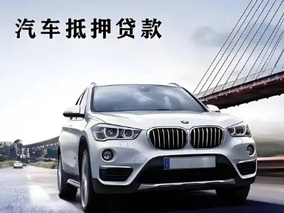 姑苏车抵贷如何办理押车和不押车?